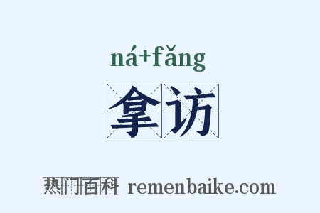 拿访是什么意思的图片